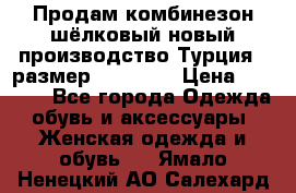 Продам комбинезон шёлковый новый производство Турция , размер 46-48 .  › Цена ­ 5 000 - Все города Одежда, обувь и аксессуары » Женская одежда и обувь   . Ямало-Ненецкий АО,Салехард г.